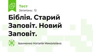  Біблія. Старий Заповіт. Новий Заповіт.