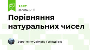 Порівняння натуральних чисел 