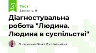 Діагностувальна робота "Людина. Людина в суспільстві"