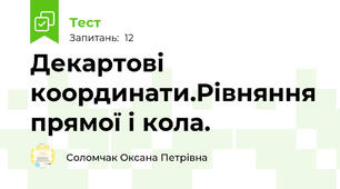 Декартові координати.Рівняння прямої і кола.