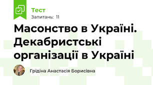 Масонство в Україні. Декабристські організації в Україні