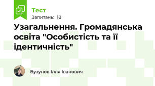Узагальнення. Громадянська освіта "Особистість та її ідентичність"