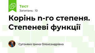 Корінь n-го степеня. Степеневі функції