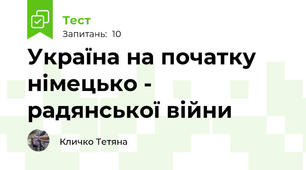Україна на початку німецько - радянської війни