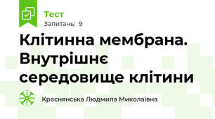 Клітинна мембрана. Внутрішнє середовище клітини