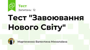 Тест "Завоювання Нового Світу"
