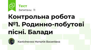 Контрольна робота №1. Родинно-побутові пісні. Балади