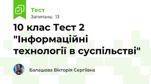 10 клас Тест 2 "Інформаційні технології в суспільстві"