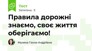 Правила дорожні знаємо, своє життя оберігаємо!