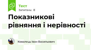 Показникові рівняння і нерівності