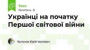 Українці на початку Першої світової війни