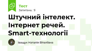Штучний інтелект. Інтернет речей. Smart-технології