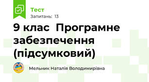 9 клас  Програмне забезпечення (підсумковий)