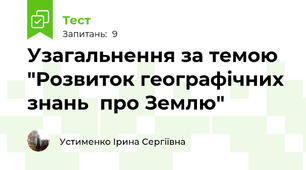 Узагальнення за темою "Розвиток географічних знань  про Землю" 