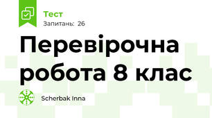 Перевірочна робота 8 клас