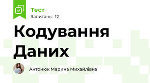 Кодування Даних