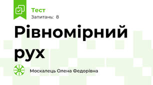 Рівномірний рух