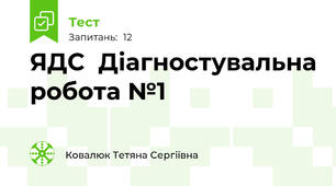 ЯДС  Діагностувальна робота №1