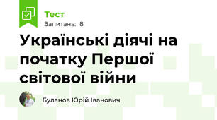 Українські діячі на початку Першої світової війни