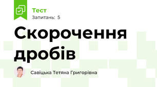 Скорочення дробів