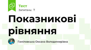 Показникові рівняння