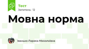 Мовна норма