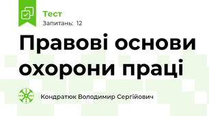 Правові основи охорони праці