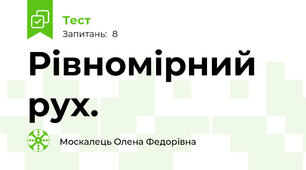 Рівномірний рух.