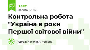 Контрольна робота "Україна в роки Першої світової війни"
