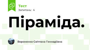  Піраміда. 