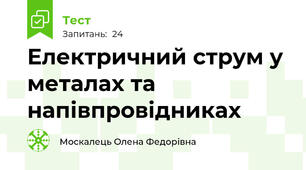 Електричний струм у металах та напівпровідниках