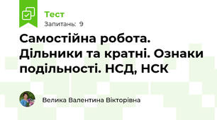 Самостійна робота. Дільники та кратні. Ознаки подільності. НСД, НСК