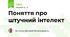 Поняття про штучний інтелект