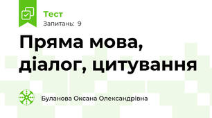 Пряма мова, діалог, цитування