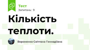 Кількість теплоти.