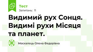 Видимий рух Сонця. Видимі рухи Місяця та планет.