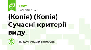 (Копія) (Копія) Сучасні критерії виду.
