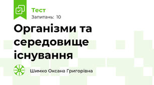 Організми та середовище існування
