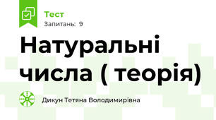 Натуральні числа ( теорія)