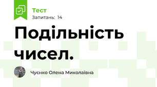  Подільність чисел. 