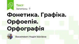Фонетика. Графіка. Орфоепія. Орфографія