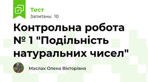 Контрольна робота № 1 "Подільність натуральних чисел"