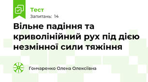 Вільне падіння та криволінійний рух під дією незмінної сили тяжіння