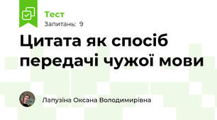Цитата як спосіб передачі чужої мови