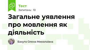 Загальне уявлення про мовлення як діяльність