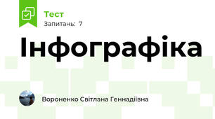  Інфографіка