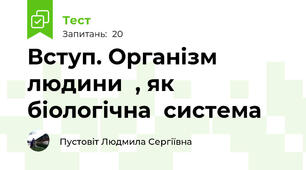 Вступ. Організм  людини  , як  біологічна  система