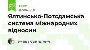Ялтинсько-Потсдамська система міжнародних відносин
