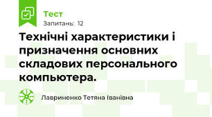 Технічні характеристики і призначення основних складових персонального компьютера.