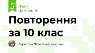 Повторення за 10 клас